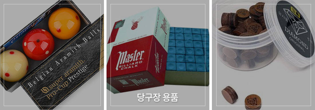 당구장 용품