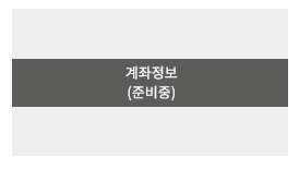 하단 무통장 입금 안내